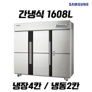 삼성 업소용 냉장고렌탈 1608L 냉장4칸 냉동2칸 간접냉각 CRFF-1762
