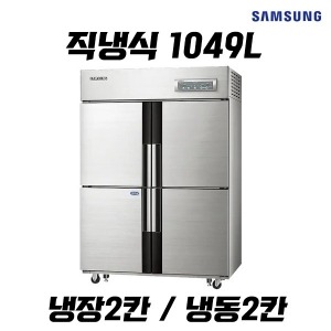 삼성 업소용냉장고렌탈 1049L 냉장2칸 냉동2칸 직냉식 CRFD-1142