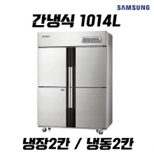 삼성 업소용냉장고렌탈 1014L 냉장2칸 냉동2칸 간접냉각 CRFF-1142