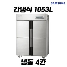 삼성 업소용냉동고렌탈 1053L 간접냉각 냉동4칸 CFF-1144