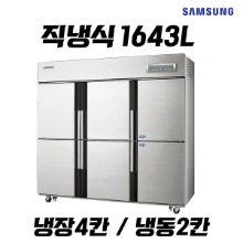 삼성 업소용냉장고렌탈 1643L 냉장4칸 냉동2칸 직냉식CRFD-1762