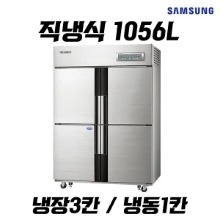업소용 냉장고렌탈 삼성 1056L 냉장3칸 냉동1칸 직냉식 CRFD-1141