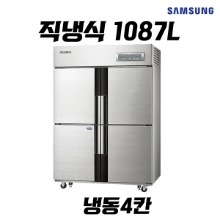 삼성 업소용냉장고렌탈 1087L 올냉동 직냉식 CFD-1144